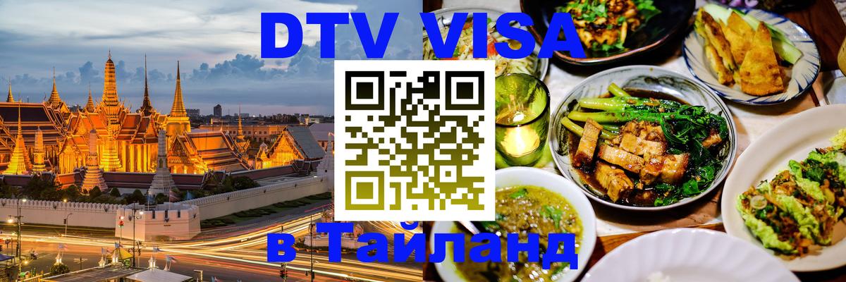 Destination Thailand Visa (DTV виза) 